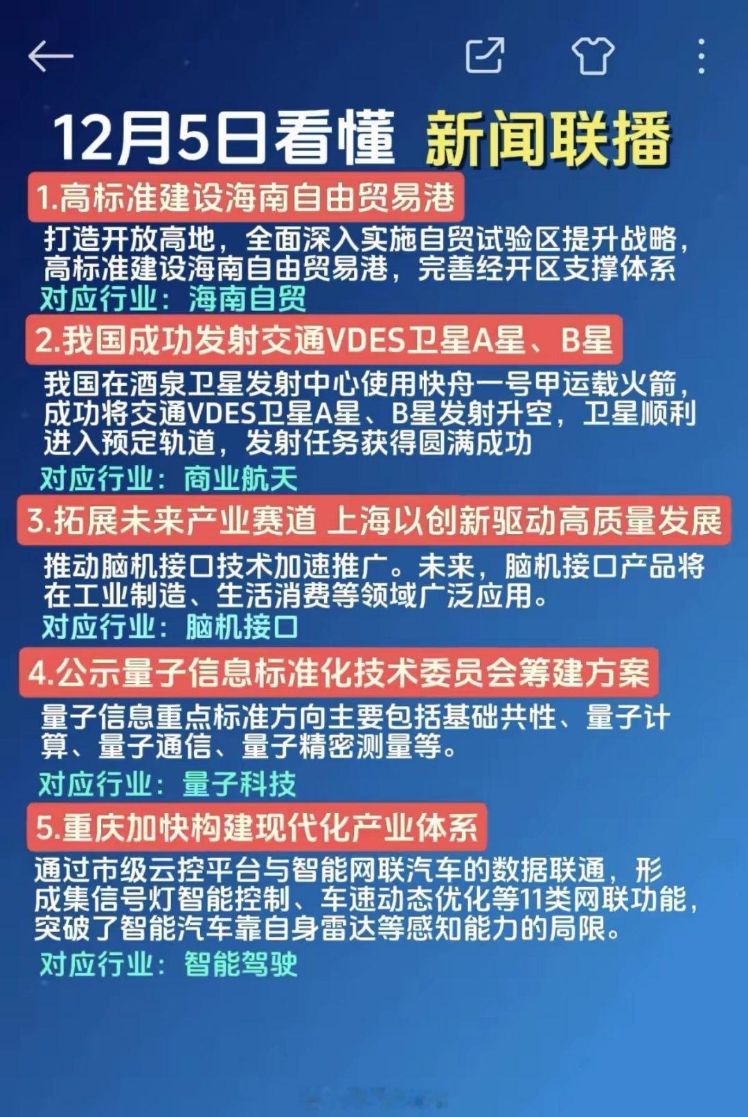 12.05周五   新闻联播里投资机会！1.海南自贸2.商业航天3.脑机接口4.