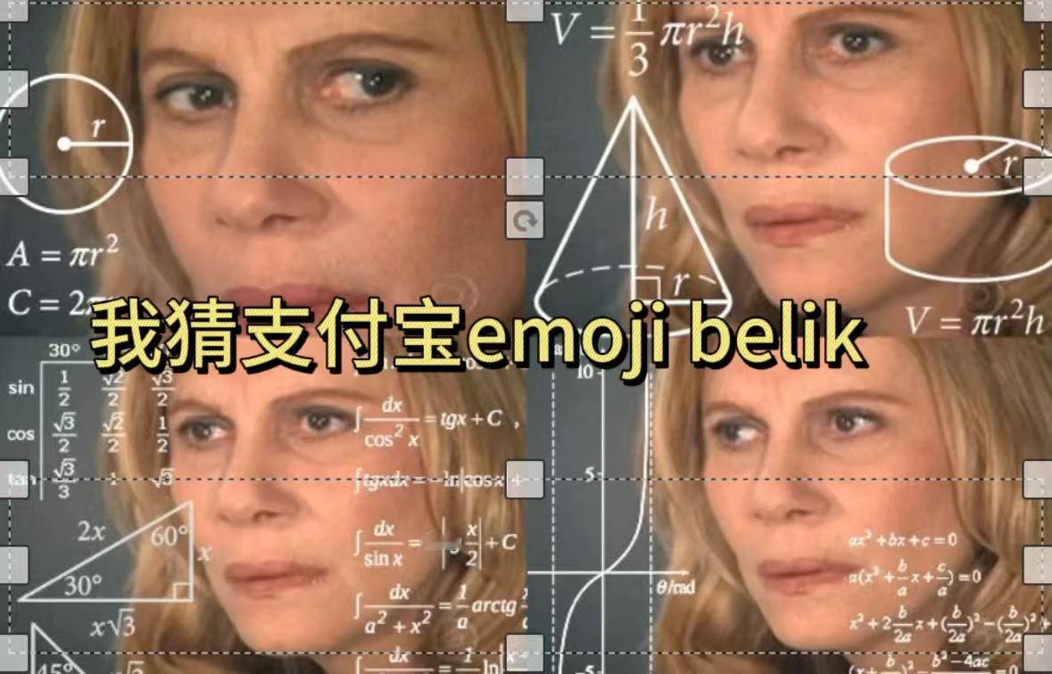 有没有宝子和我一样，一打开支付宝界面就跳出来几个emoji，坐地铁都听到有人在讨