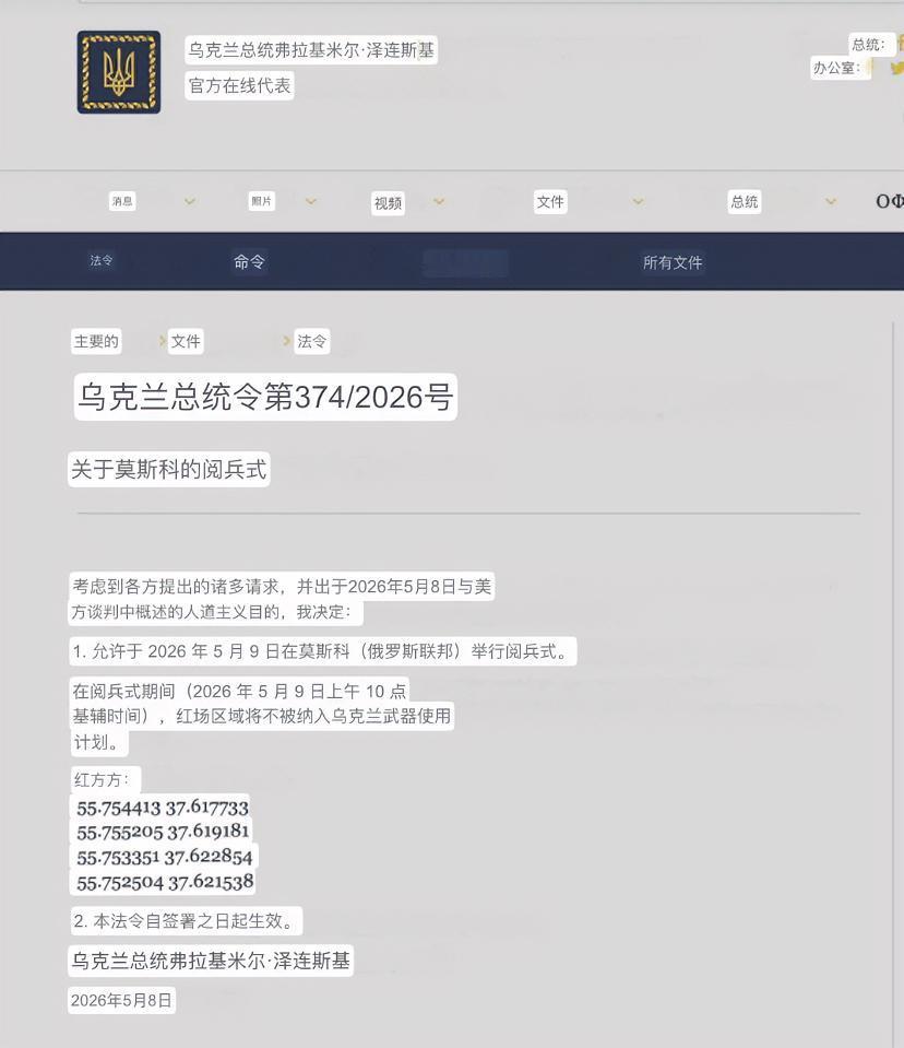 5月8日，泽连斯基发布总统令针对莫斯科的阅兵活动。

乌克兰总统令 第374/2