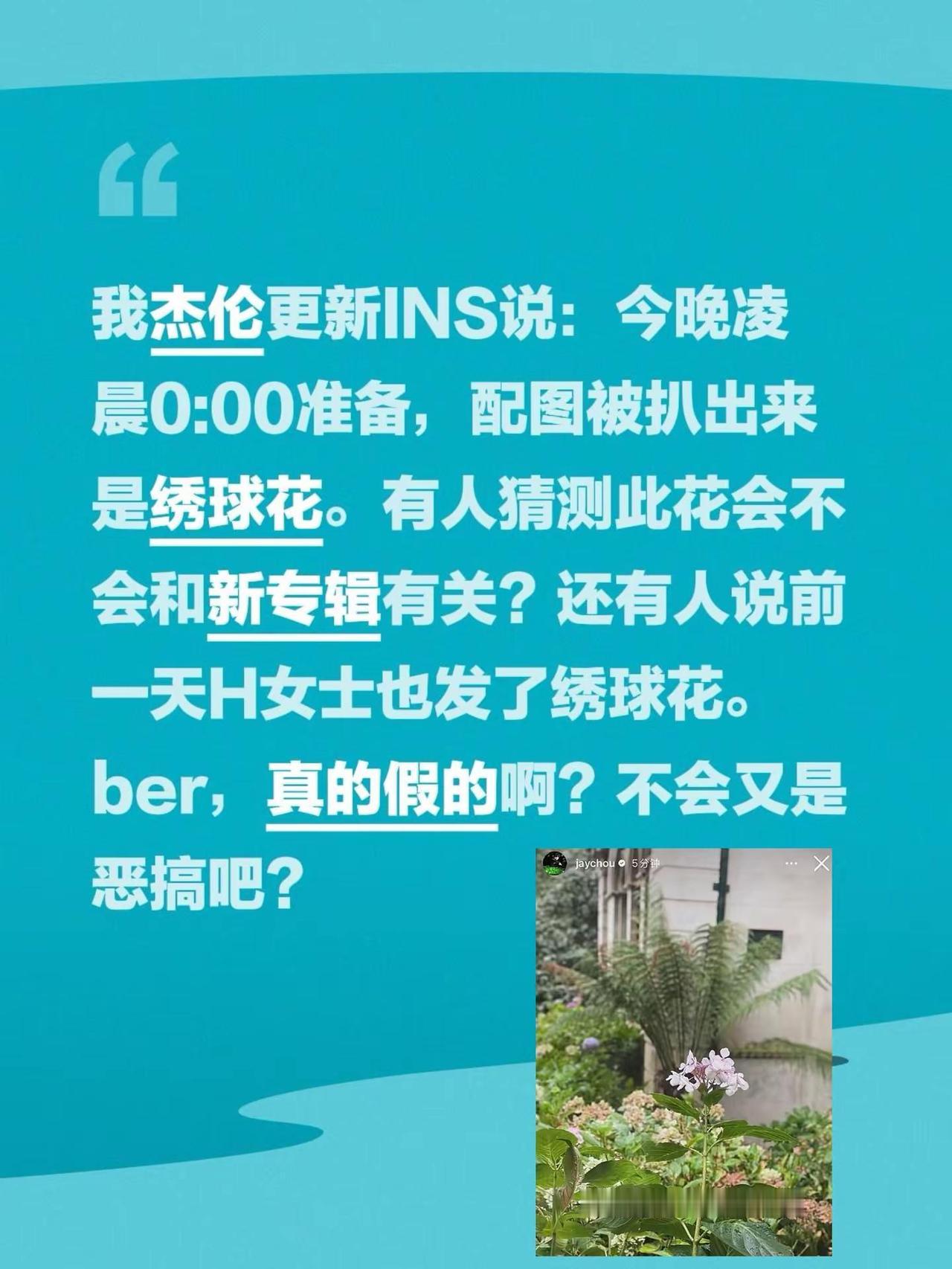 周杰伦又有新动作了。我杰伦更新INS说：今晚凌晨0:00准备，配图被扒出来是绣球