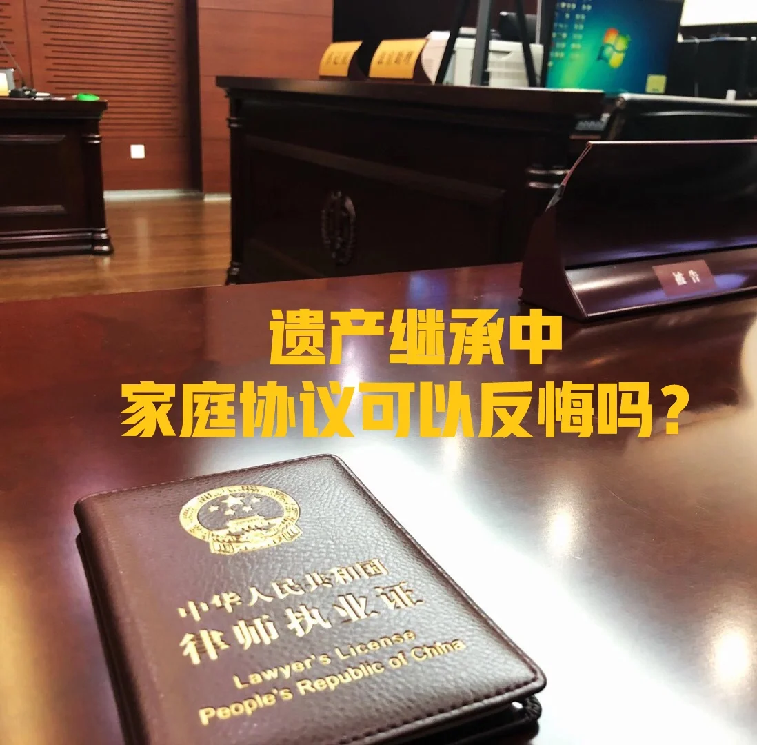 遗产继承中，家庭协议可以反悔吗？