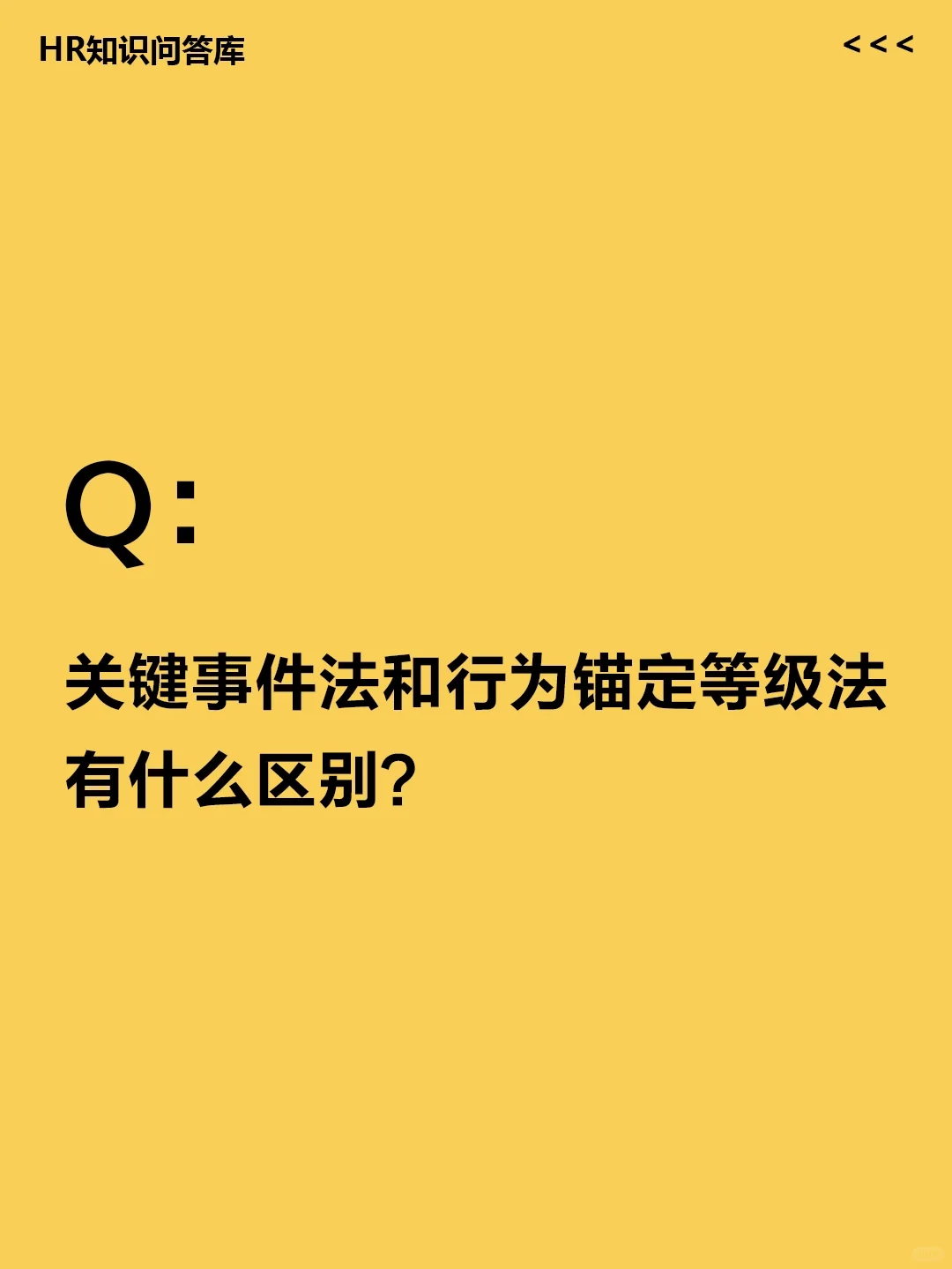 HR小白问:关键事件法和等级法有什么区别？