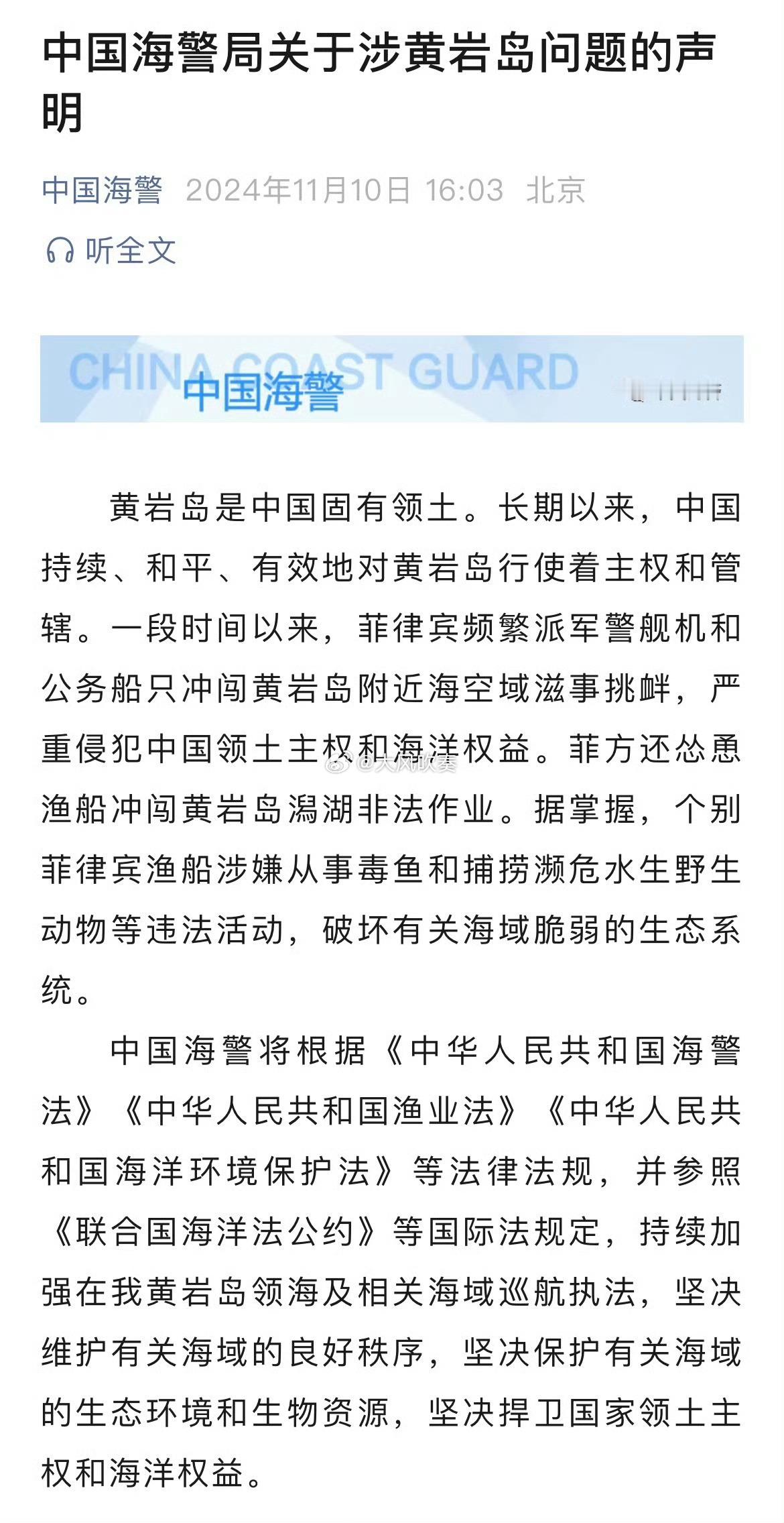 #中国海警局关于涉黄岩岛问题的声明#坐标公布了，声明发了，再闹，要收网了。 ​​