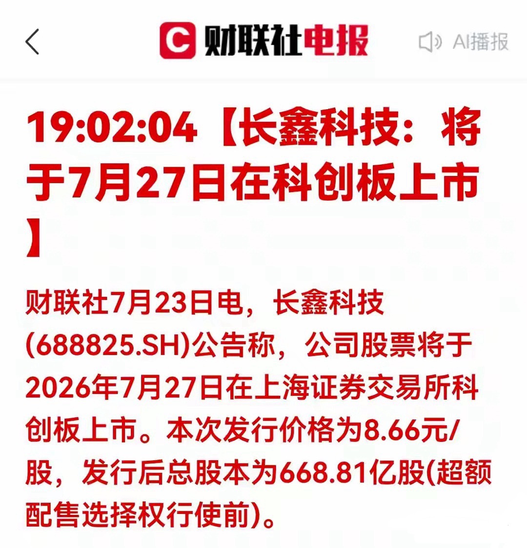重磅落地！长鑫科技7月27日登陆科创板财联社7月23日消息，长鑫科技公告确定，7