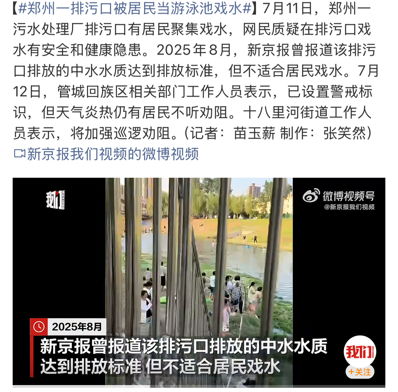 郑州一排污口被居民当游泳池戏水7月11日，郑州一处立有“入河排污口”标识的河道再