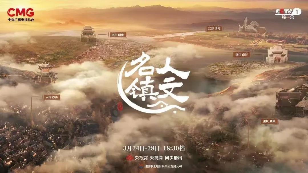 【今日好消息】由我们中央广播电视总台央视综合频道推出的系列文化纪录片《人文名镇》