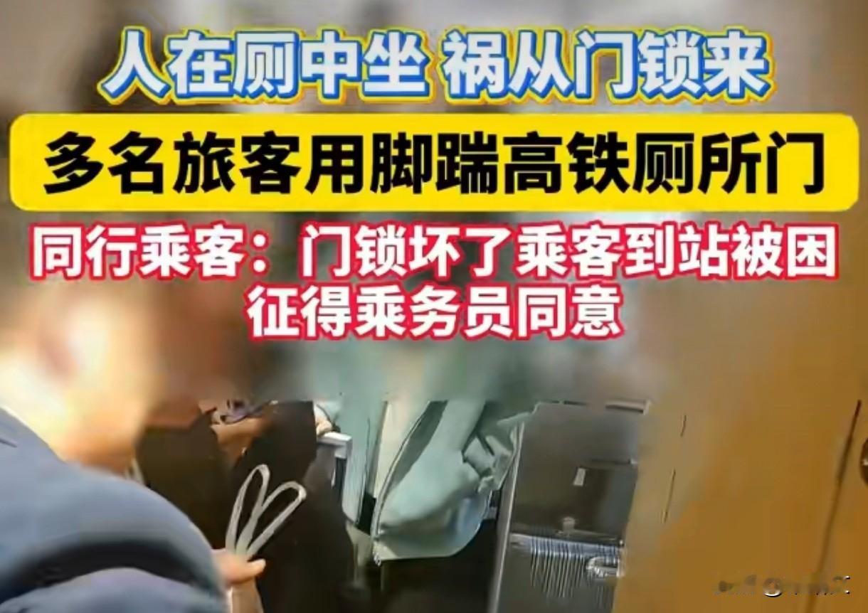 高铁乘客困厕所急坏了，乘务员提议踹门施救，全员帮忙超暖心
 
高铁上突发惊险一幕