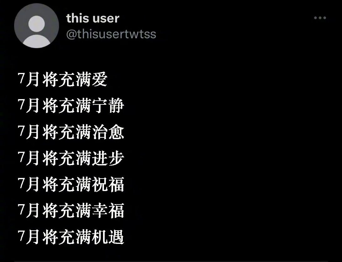 7月会有好事发生！ 
