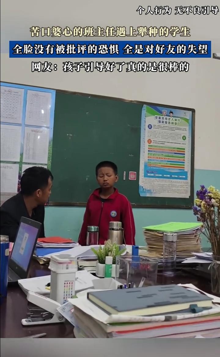 苦口婆心的班主任遇上种的学生，全脸没有被批评的恐惧，全是对好友的失望。
网友：孩