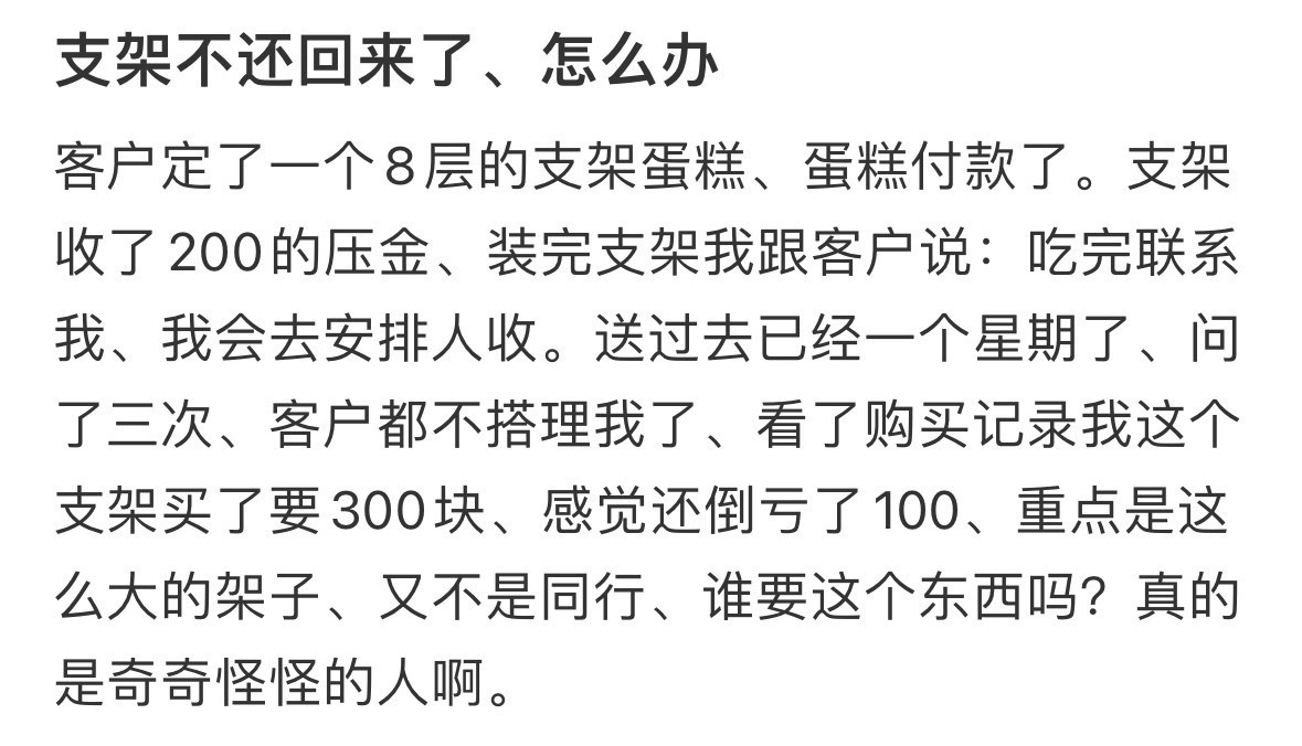卖蛋糕顾客不还支架怎么办？ 