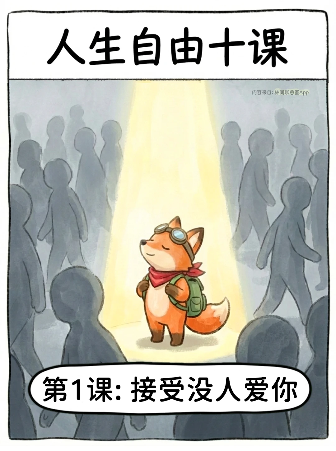 自由十课💌破了这个局，人生从此酣畅淋漓