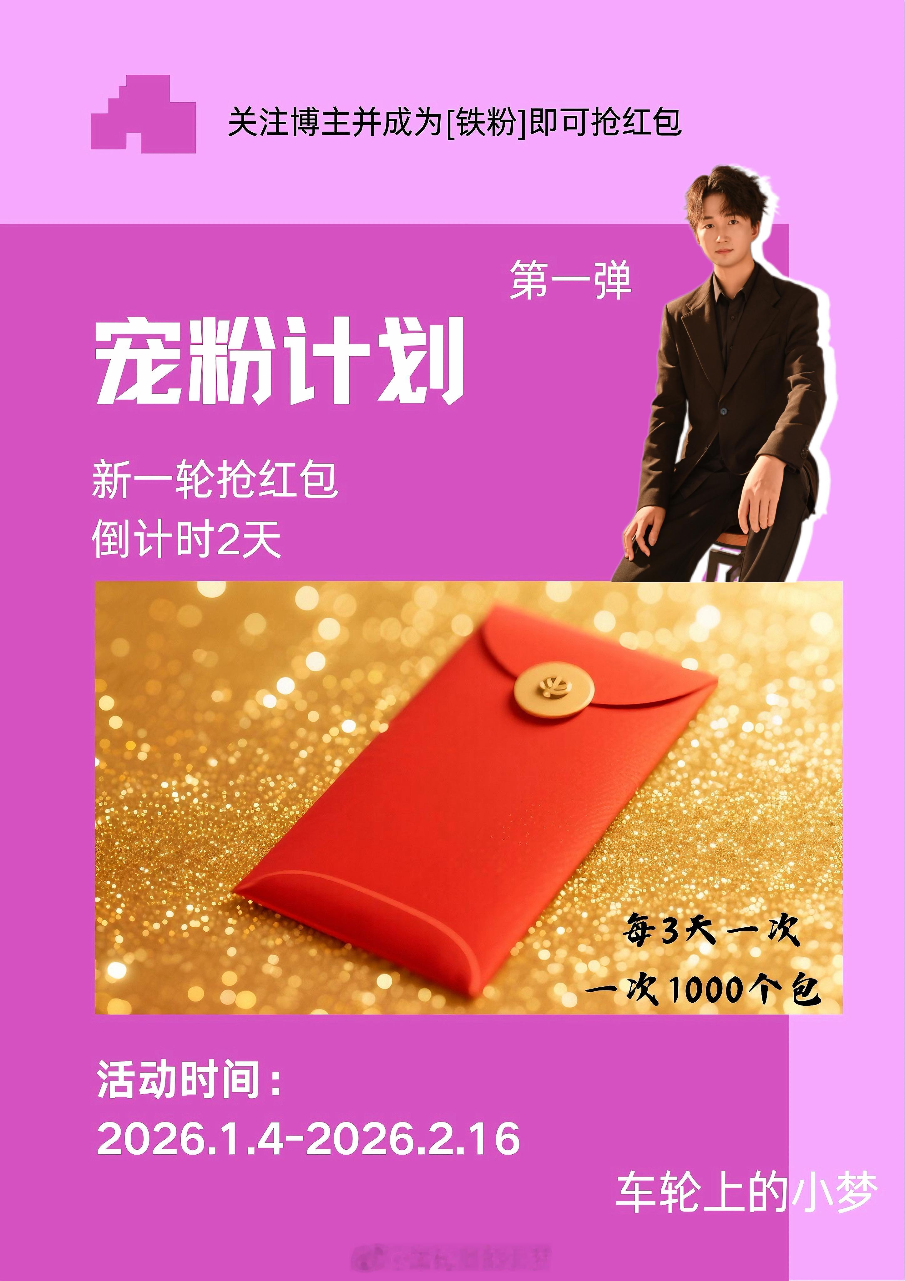 2天后，铁粉包又要来咯！快看看你铁了吗？小梦狂宠粉丝车轮上的小梦的红包