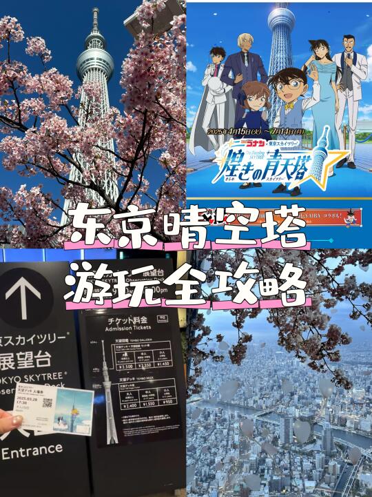 晴空塔🇯🇵|春日🌸赏樱×柯南联动还不快来‼️