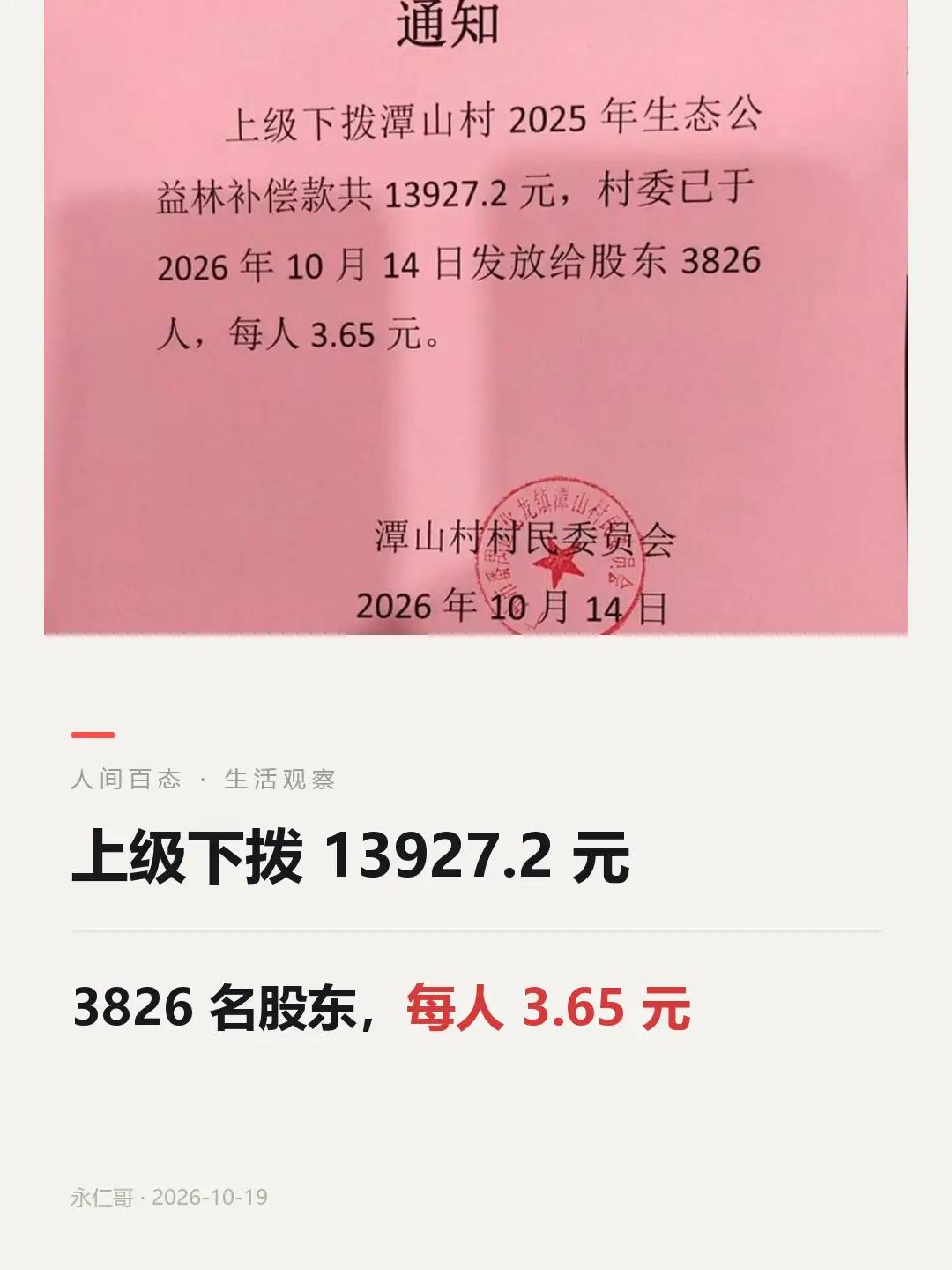 三块六毛五。一杯奶茶都买不到，扫码坐趟公交就没了。

广州番禺潭山村，3826名