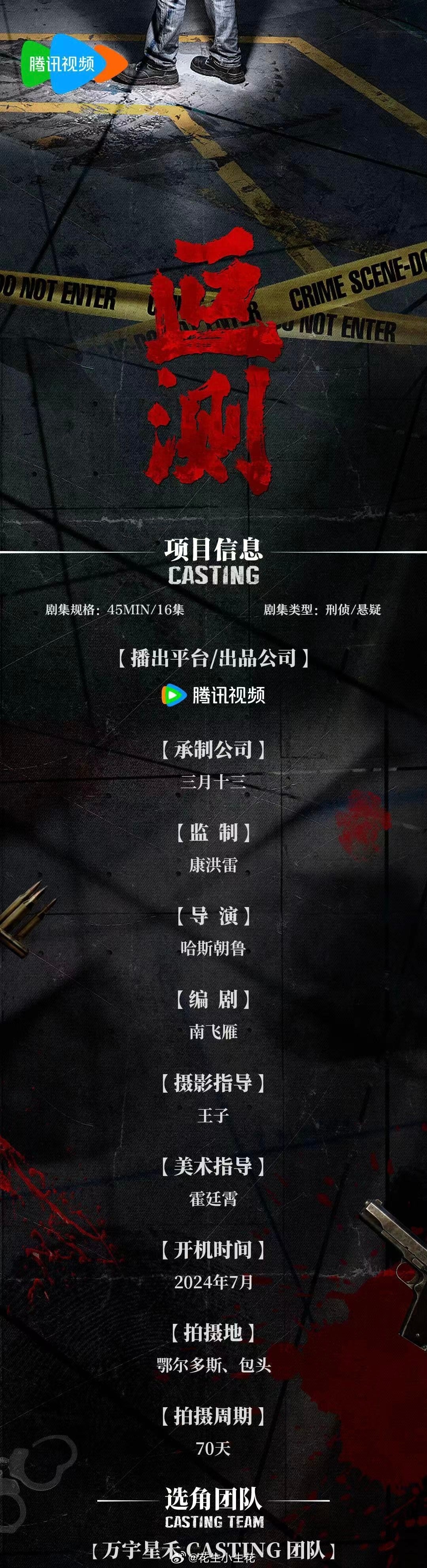 刑侦剧《叵测》组讯预计7月开机，刑侦剧现在真的千篇一律，无论是为了私仇还是公理，