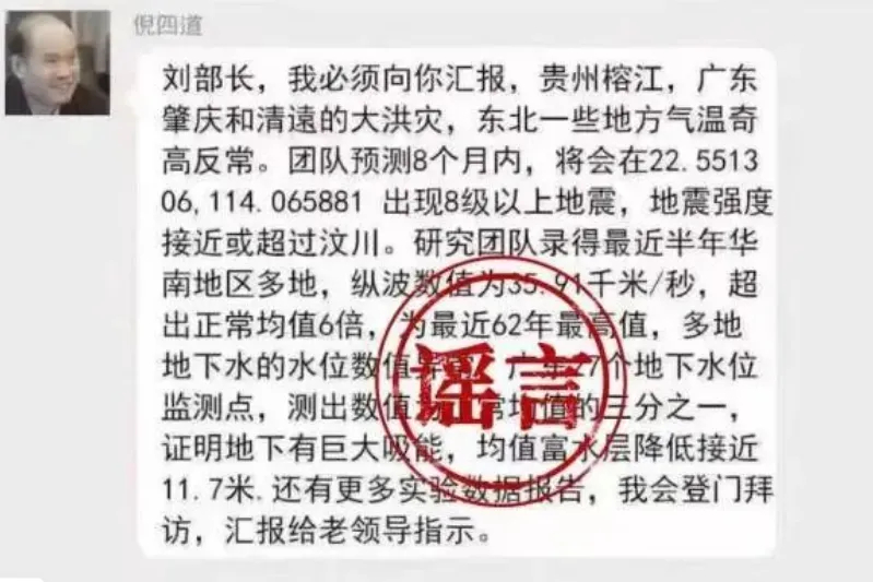 #罗某发布涉地震谣言被处罚# 【#造谣院士预测广东发生大地震4人被处罚#】近日，