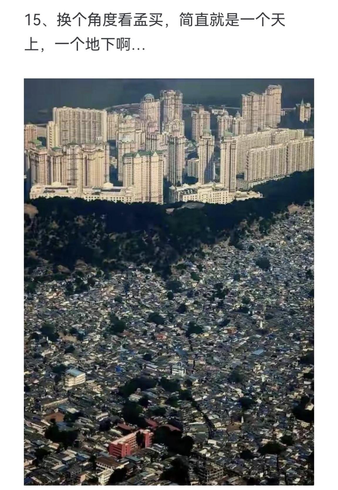 换个角度看孟买 简直就是一个天上 一个地
