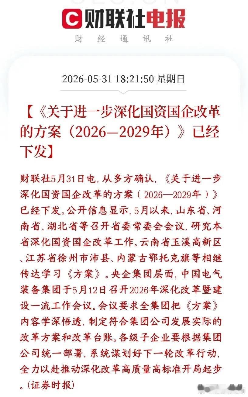 A股国企央企重大利好来了，新一轮国企改革下发村里下发了2026—2029年新一轮