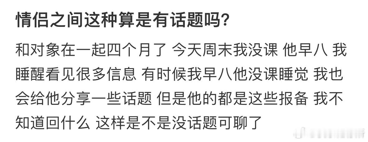 情侣之间这种算是有话题吗❓ ​​​
