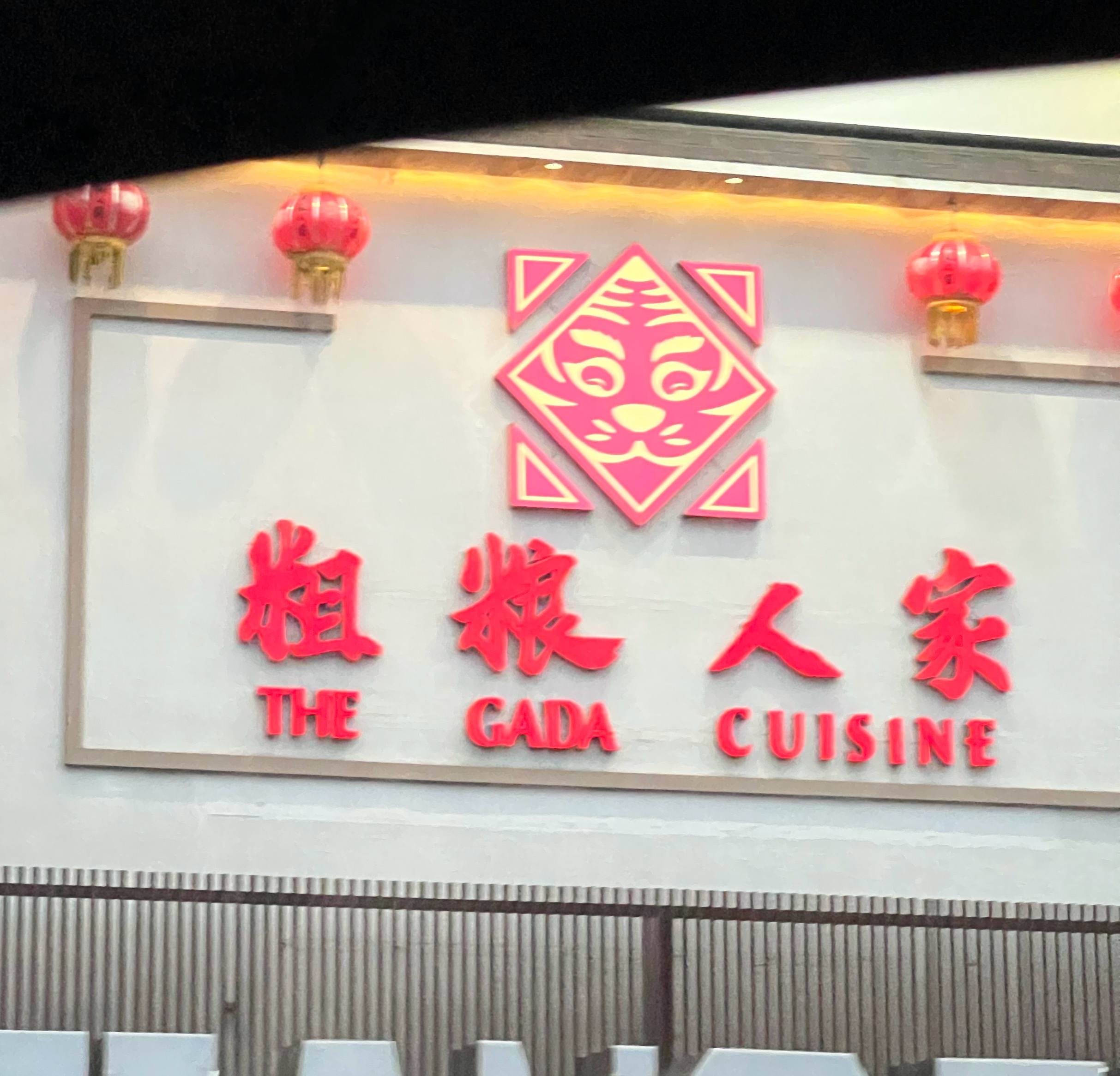 中文“粗粮人家”英文“the gada cuisine”高手 北京·颐堤港