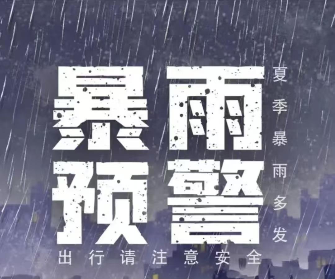 暴雨！大风！雷电！冰雹！快看！