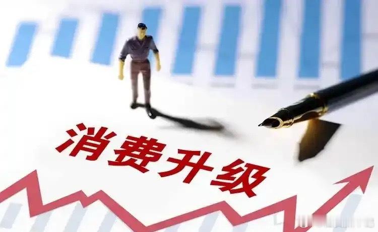 “老登”的机会来了吗？“求是网定调！提振消费“三统筹”发力，稳股市楼市、增收减负