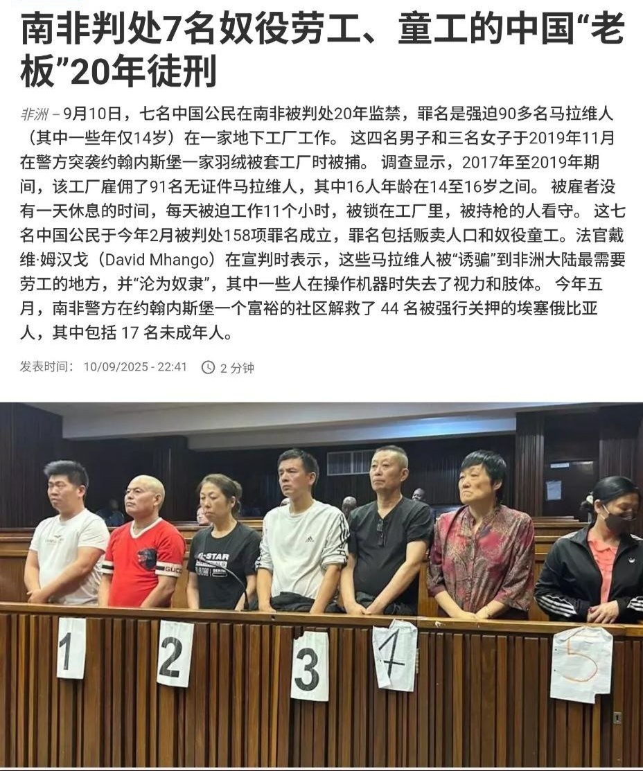 7名中国老板在南非被判刑 ​​​
