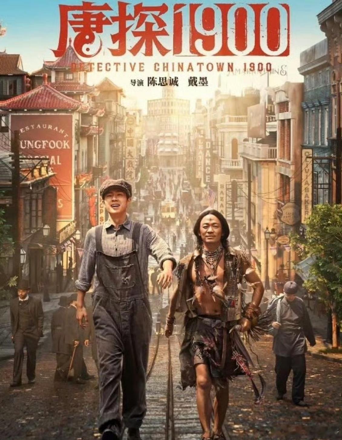 唐探1900把历史书上的文字具象化了  看《唐探1900》，就像打开了一本会动的