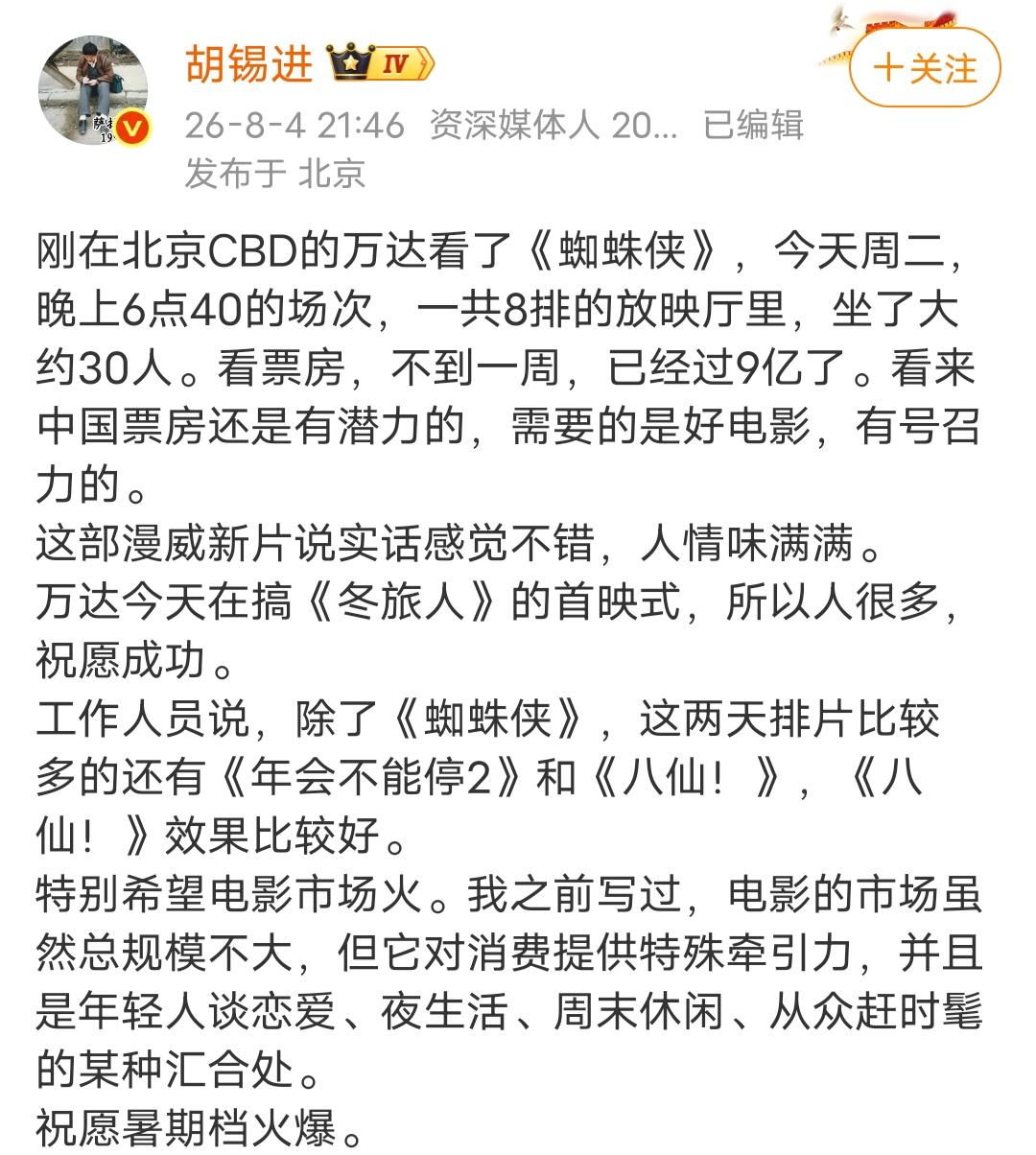 胡锡进点评电影，发文说他刚看了《蜘蛛侠4》，夸赞电影人情味满满。然后又提到了《年