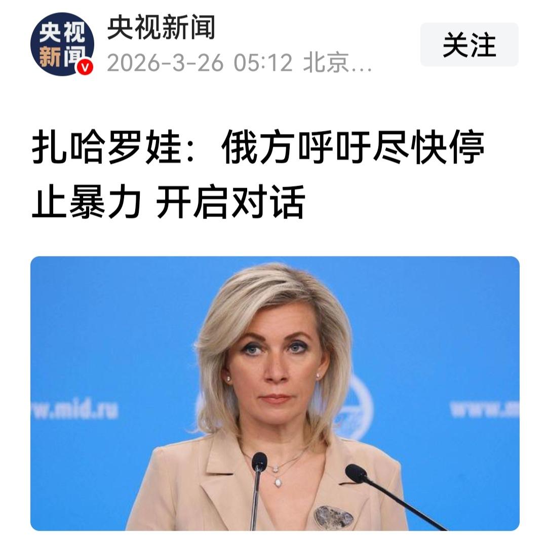 扎哈罗娃的呼吁，也是说给普京听的，她懂春秋笔法。