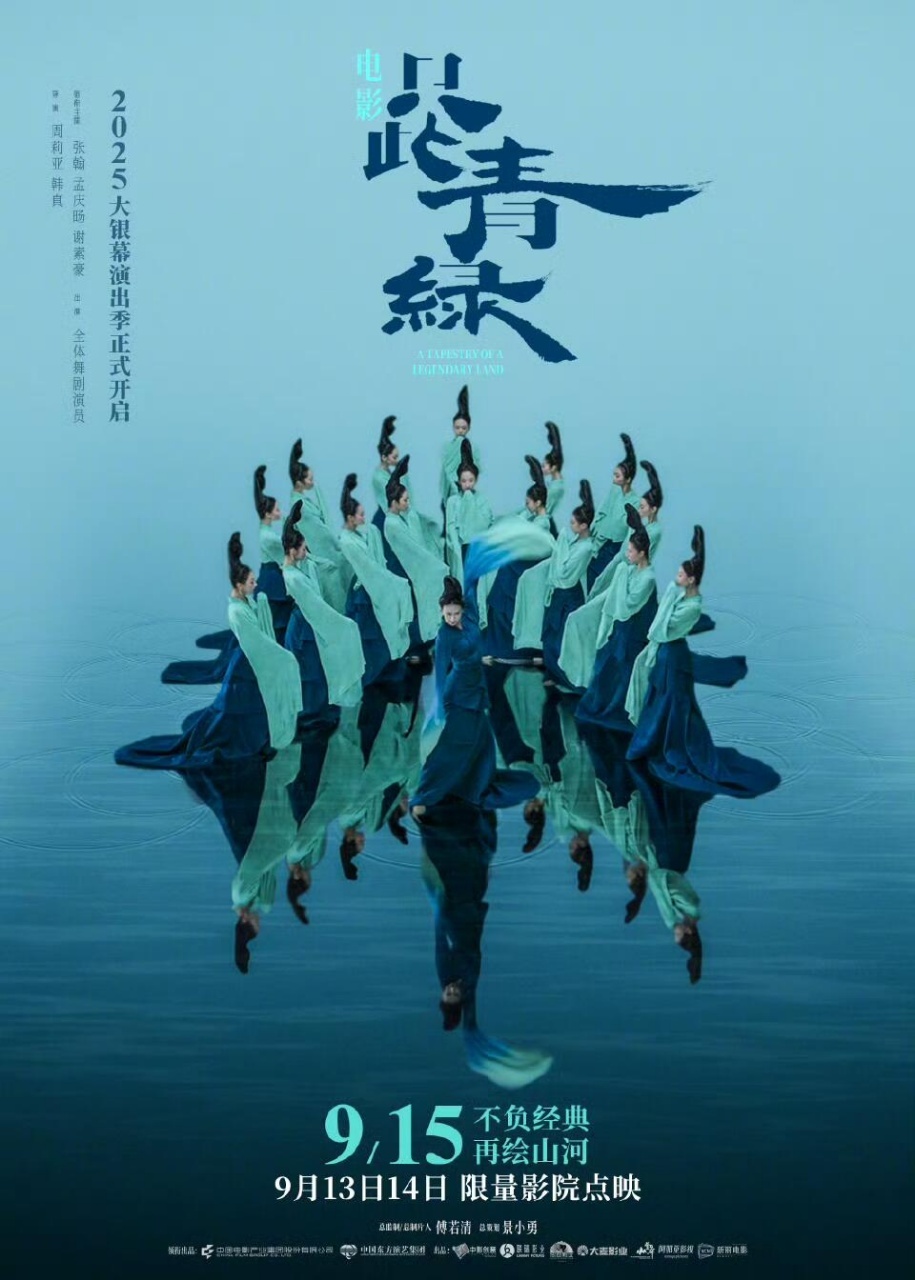 电影《只此青绿》9.15重映没有一句台词，却靠光影和舞者的身影打动人心。少年希孟