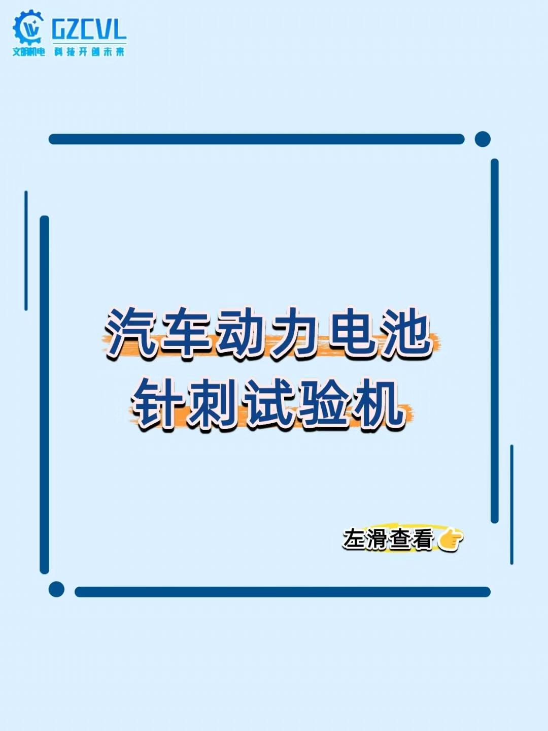 《新能源车电池被扎会炸？这设备是电池安全的 “终极考官”！》
买新能源车最慌啥？
