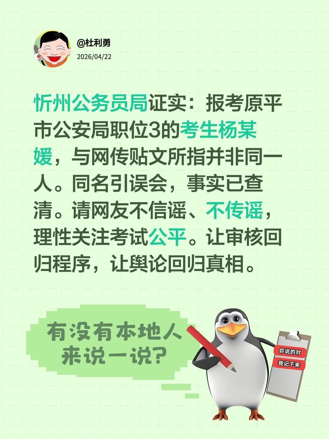 忻州公务员局证实：报考原平市公安局职位3的考生杨某媛，与网传贴文所指并非同一人。