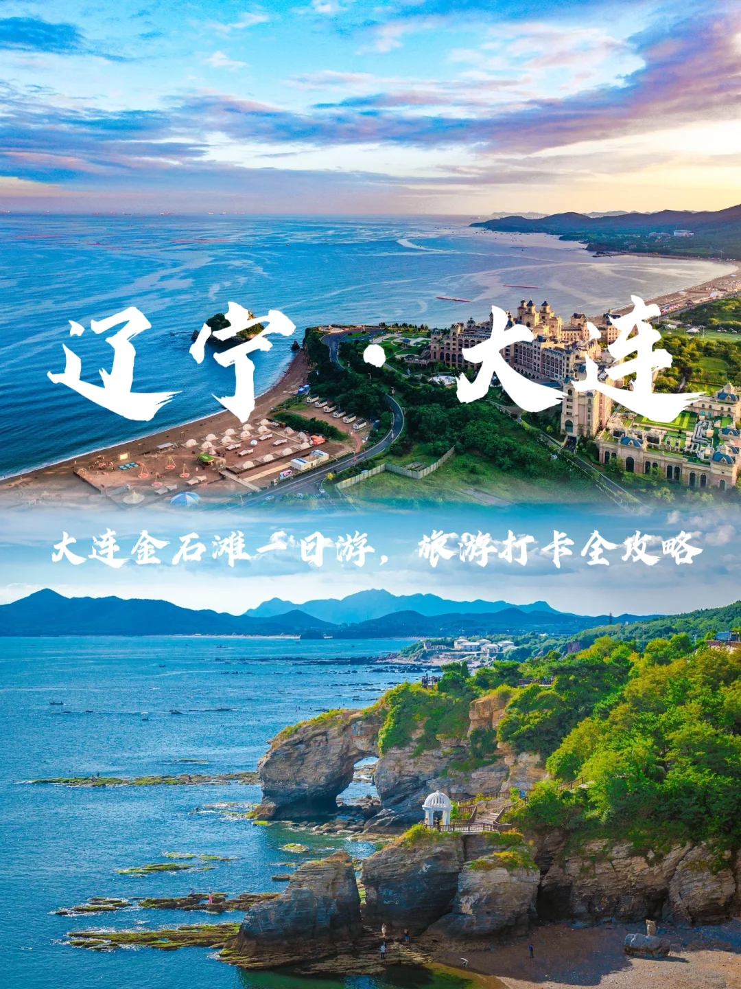 辽宁旅行｜大连金石滩一日游，旅游打卡全攻略
