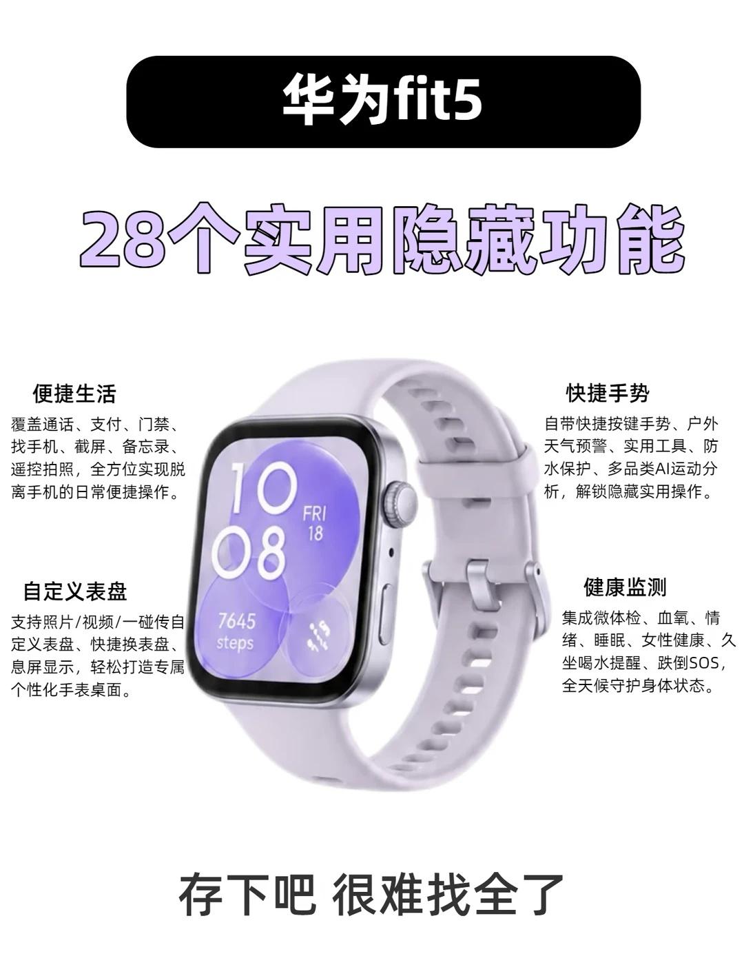 🤍码住！华为fit5的28个宝藏功能
自用华为Fit5一段时间，才发现很多好用