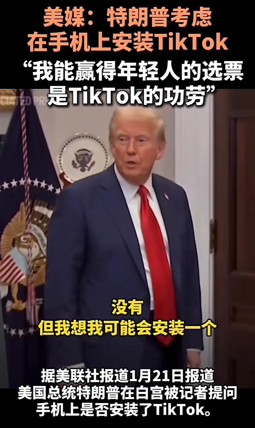 整了半天川普手机上没装TikTok，感觉他不会装的，总统在哪的位置公开了。特朗普