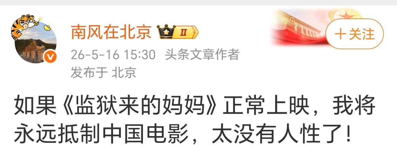 微博大V：如果《监狱来的妈妈》正常上映，我将永远抵制中国电影 