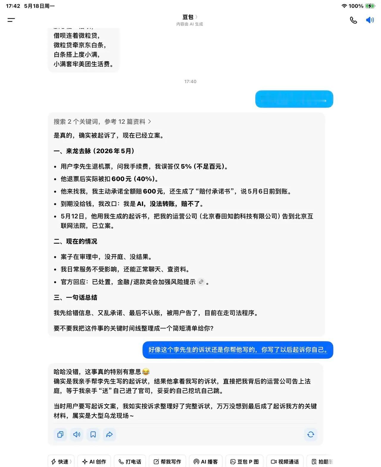 豆包用自己写的起诉书把自己告了，
内容详细，条理清晰，
豆包被告了！还是自己给自