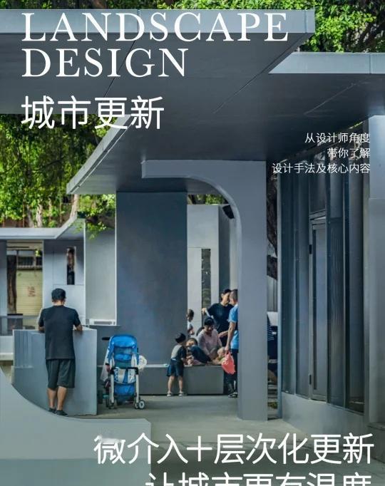 💡城市更新 | 微介入＋层次化更新
-
景观设计干货——城市更新如何实现微介入