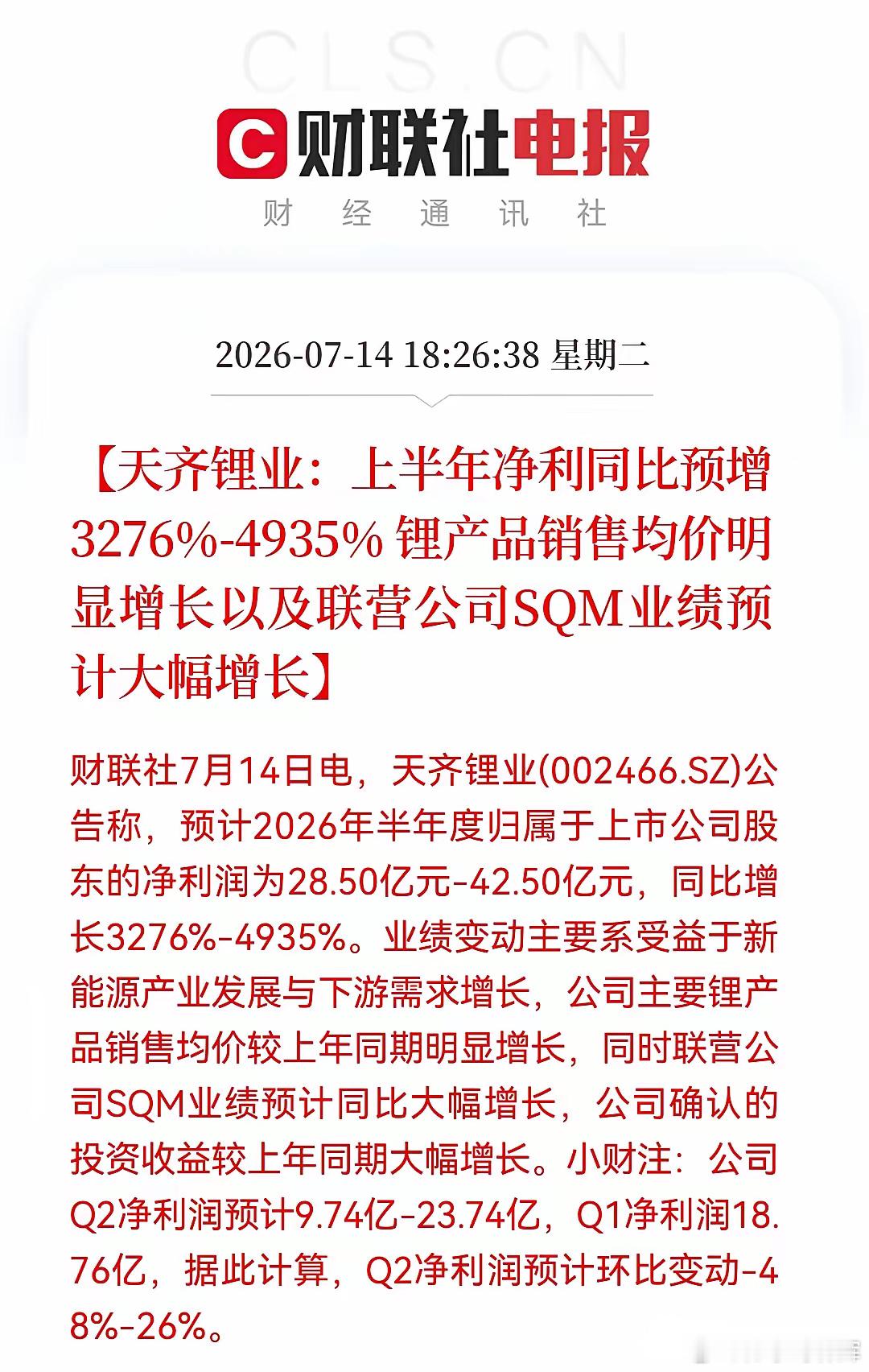 有点失望了！天齐锂业半年报“爆表”，预增3276%-4935% ，但是股价跌跌不