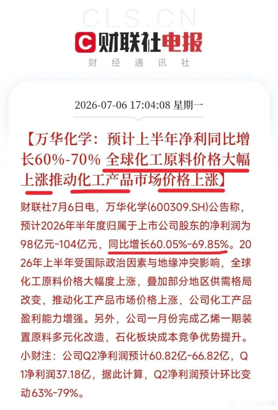 全球化工原料大幅上涨引爆市场预期万华化学直接祭出半年报王炸，光二季度单季利润直接