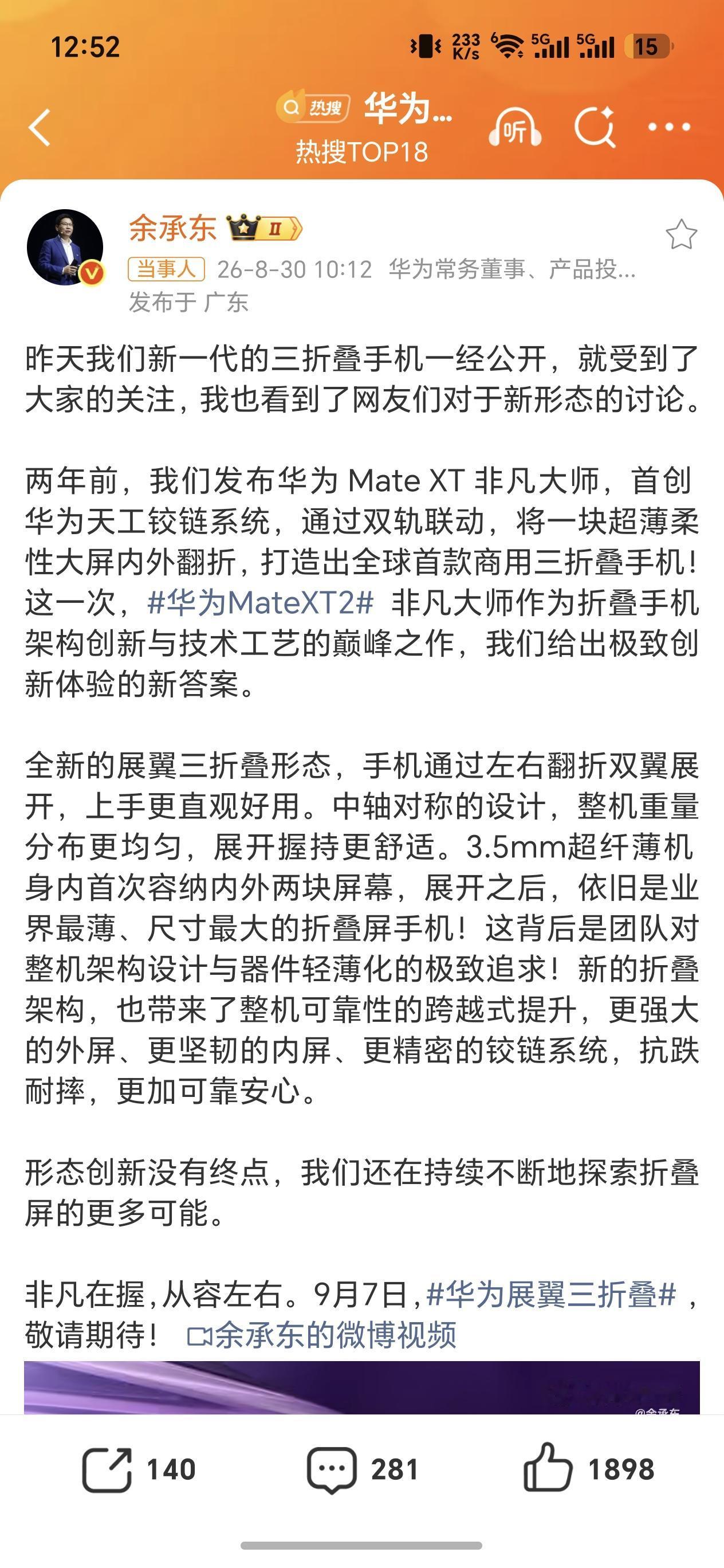 余承东回应关于三折叠新形态讨论，余总表示全新的Mate XT2三折叠可实现左右翻