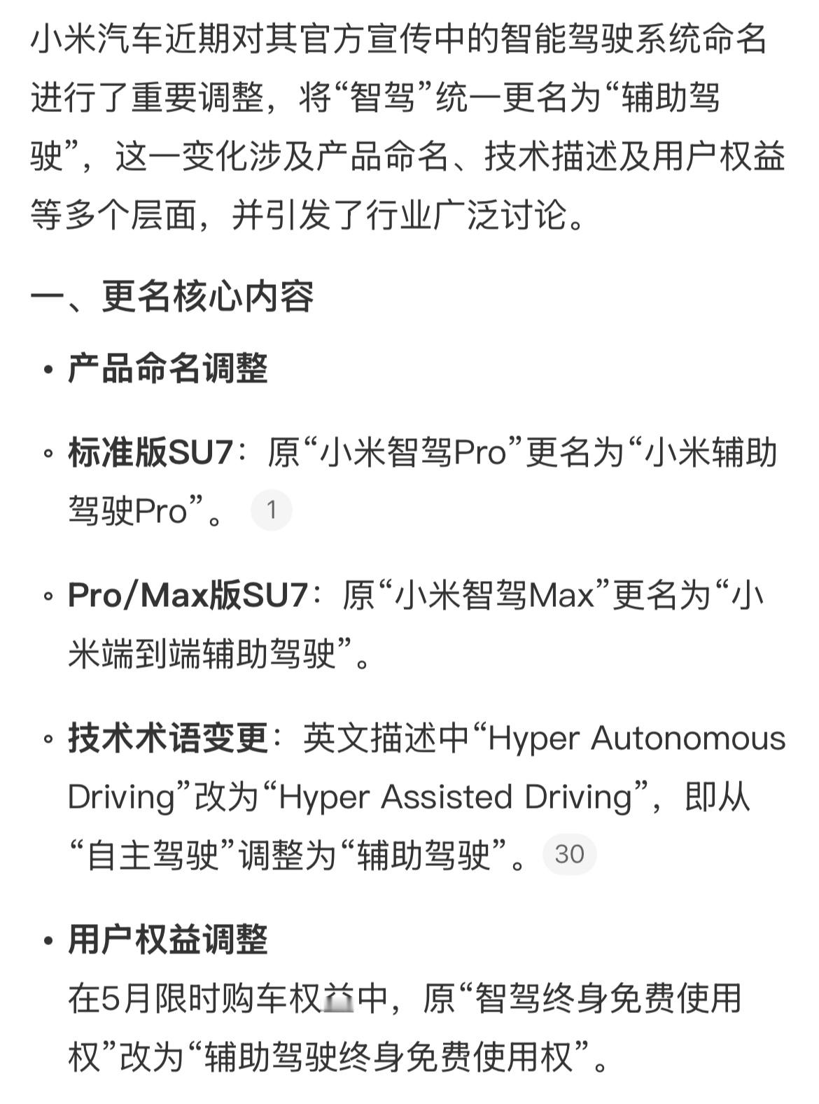 小米智驾pro更名小米辅助驾驶pro，这个名字瞬间显得不那么高大上了。此次更名有