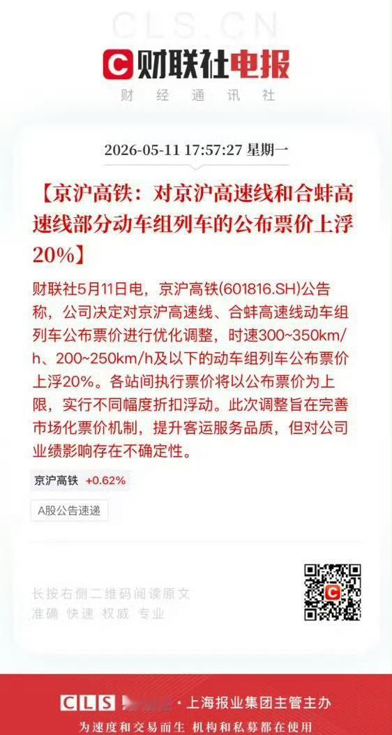 京沪高铁是把“原价”（公布票价）上调了20%，这其实是个“纸面涨价，实际未必”的