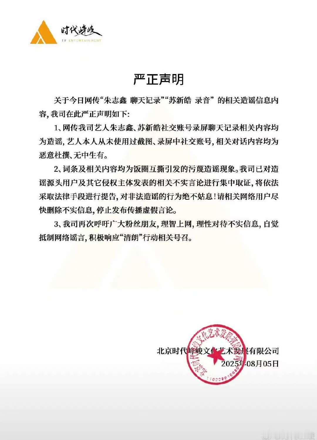 内娱发严正声明最多的公司内娱辟谣最多的公司时代峰峻发布严正声明，朱志鑫聊天记录，