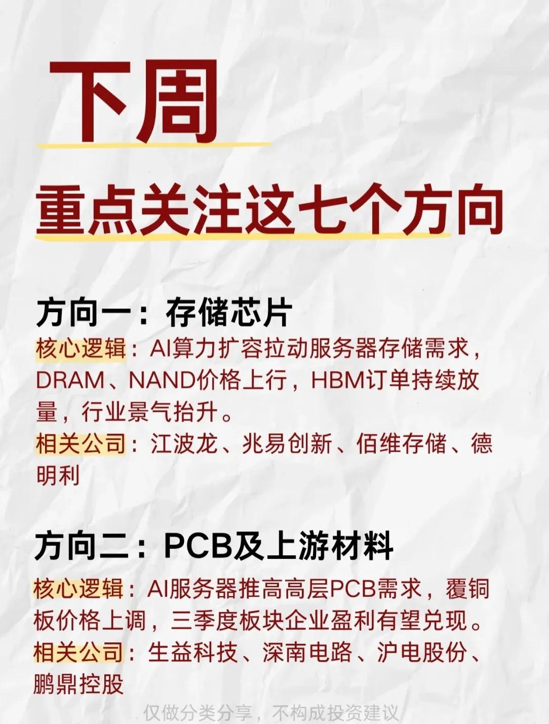 【下周重点关注：七大投资方向梳理】

🌟 AI算力链（核心）

• 存储芯片：