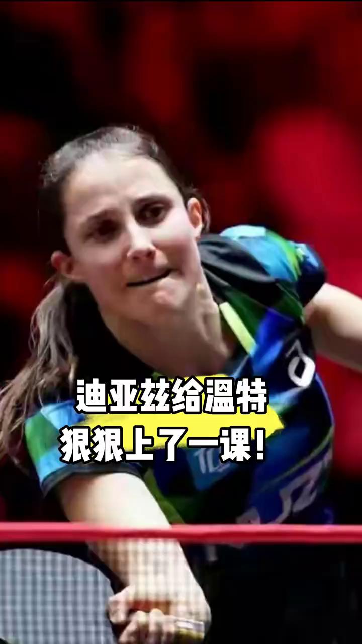 迪亚兹给温特狠狠上了一课。
这下世界第九的温特被迪亚兹狠狠上了一课。卢布尔雅那女