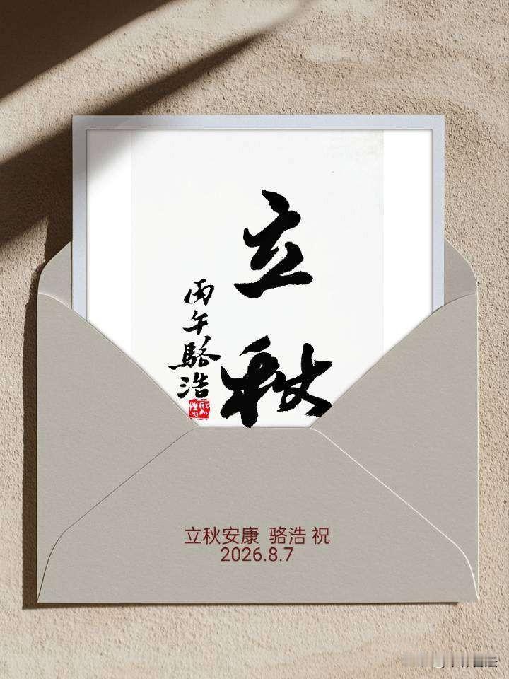今天立秋
书法：长安骆浩[啤酒]