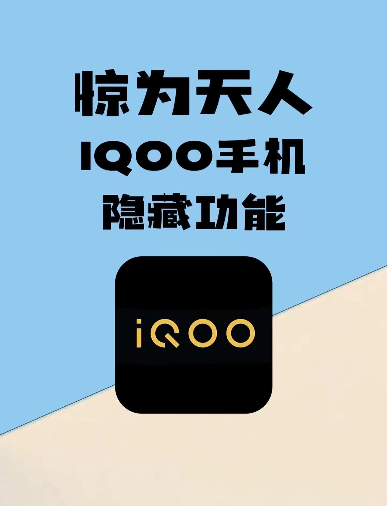 今天带你了解iQOO隐藏使用功能
数码使用小技巧 科技数码howto 一人一个安