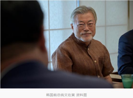 【面子挂不住了？被文在寅批“失去了国格”，韩国总统办公室借媒体社论回击】韩国前总